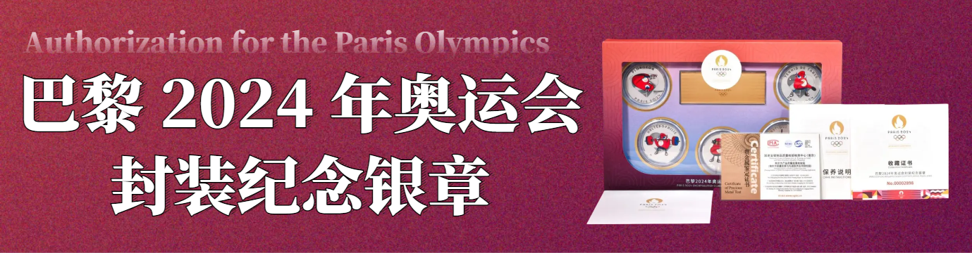 【官方授权】巴黎2024年奥运会封装纪念银章