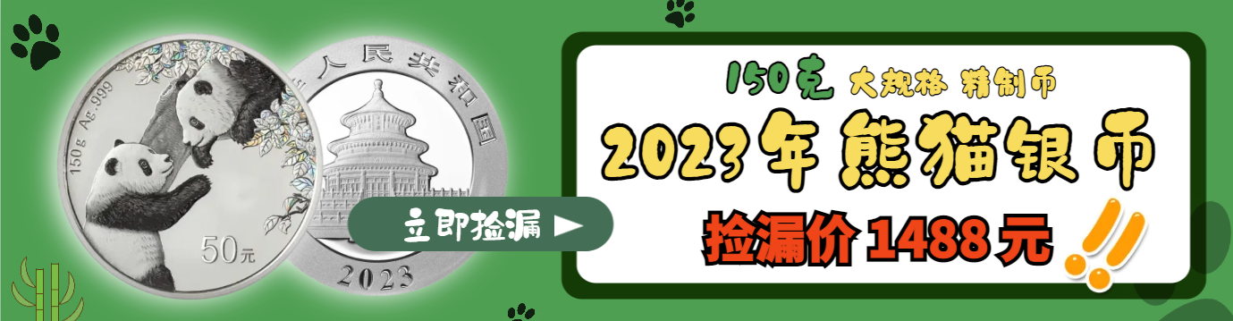 2023熊猫150克银币