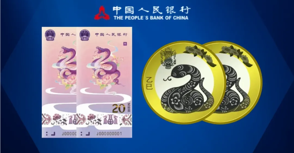蛇年纪念币钞
