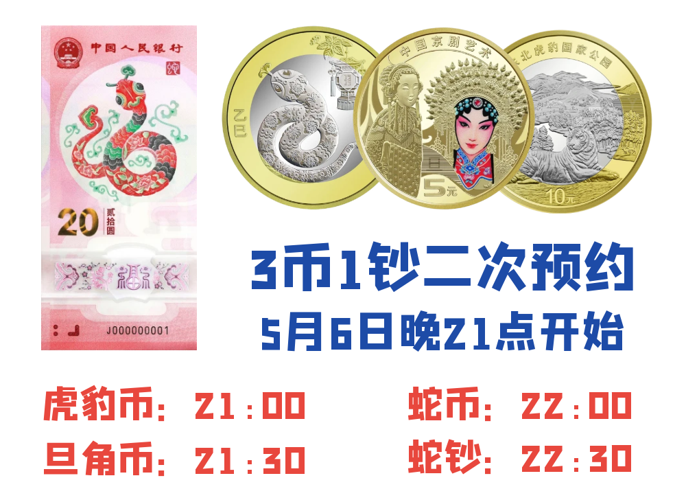 蛇钞蛇币二次预约
