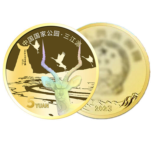 三江源纪念币