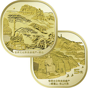 黄山纪念币