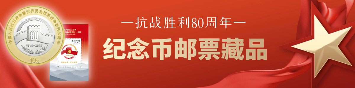 80周年藏品